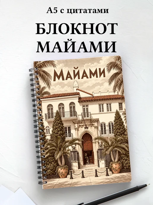 Блокнот Майами с мотивирующими цитатами