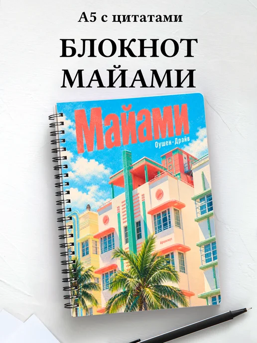 Блокнот Майами с мотивирующими цитатами