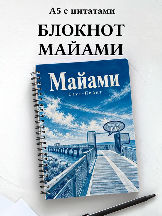 Блокнот Майами с мотивирующими цитатами