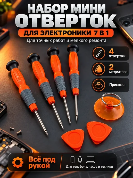 FranklinMART Набор маленьких отвёрток для офиса и повседневных дел, 7 шт