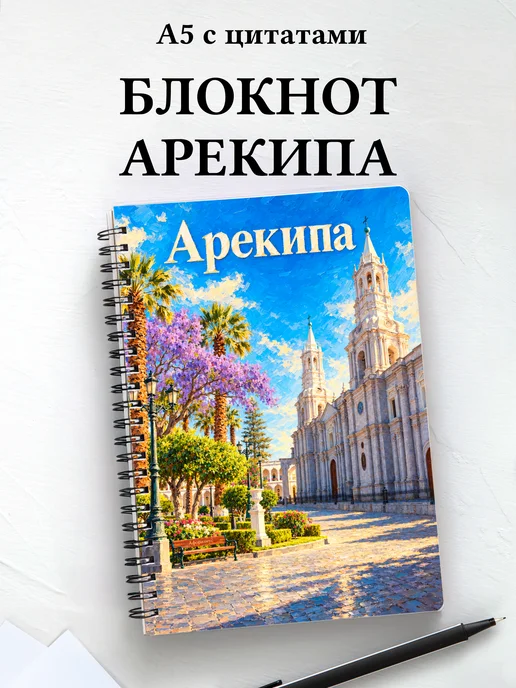 Блокнот Арекипа с мотивирующими цитатами