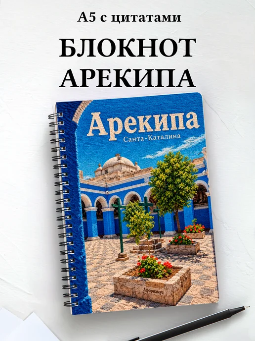Блокнот Арекипа с мотивирующими цитатами
