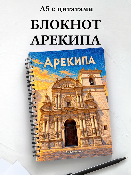 Блокнот Арекипа с мотивирующими цитатами