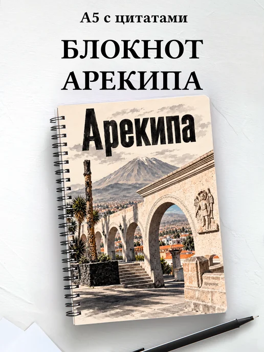Блокнот Арекипа с мотивирующими цитатами