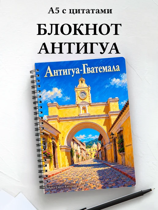 Блокнот Антигуа-Гватемала с мотивирующими цитатами