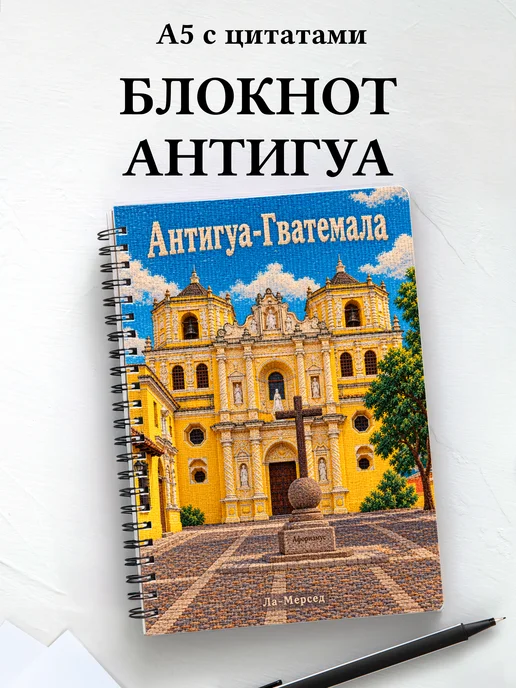 Блокнот Антигуа-Гватемала с мотивирующими цитатами