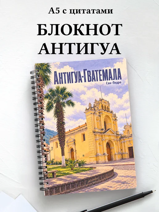 Блокнот Антигуа-Гватемала с мотивирующими цитатами