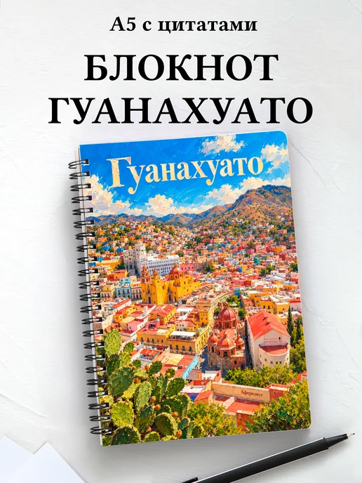 Блокнот Гуанахуато с мотивирующими цитатами