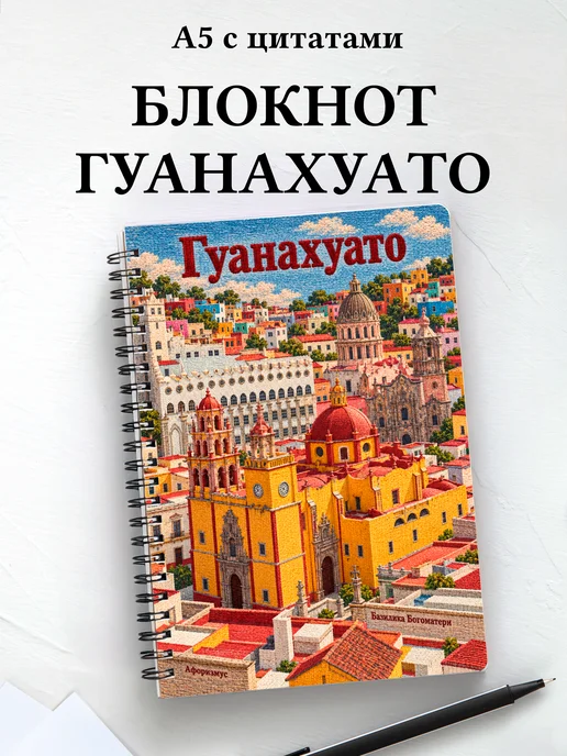 Блокнот Гуанахуато с мотивирующими цитатами