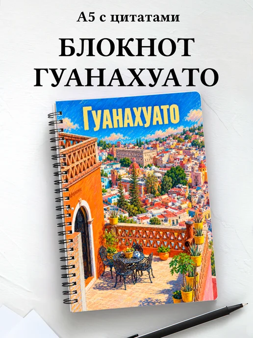 Блокнот Гуанахуато с мотивирующими цитатами