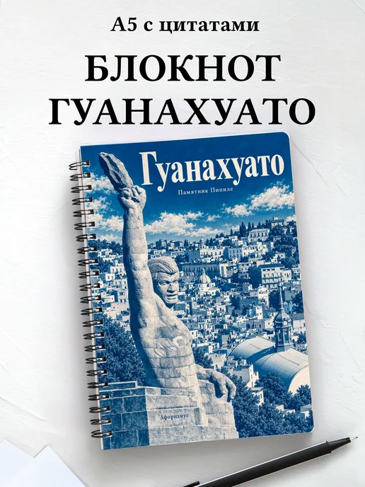 Блокнот Гуанахуато с мотивирующими цитатами