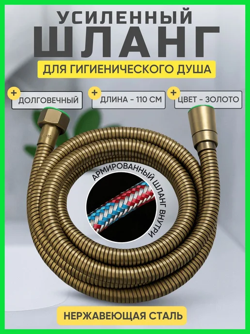 Шланг для биде золотистый усиленный нержавеющая сталь 110, золотой