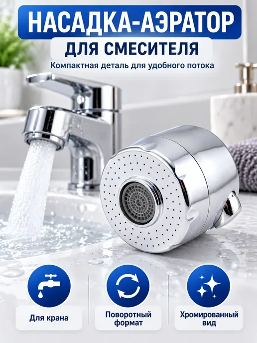 FranklinMART Насадка-аэратор на смеситель серебристая для дачи и подарка, серебристый