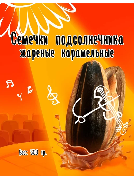 Семечки подсолнечника жареные карамельные 500 гр, 500 г
