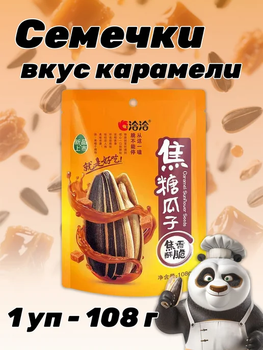 Семечки китайские вкус карамели 1 уп 108 г, 108 г
