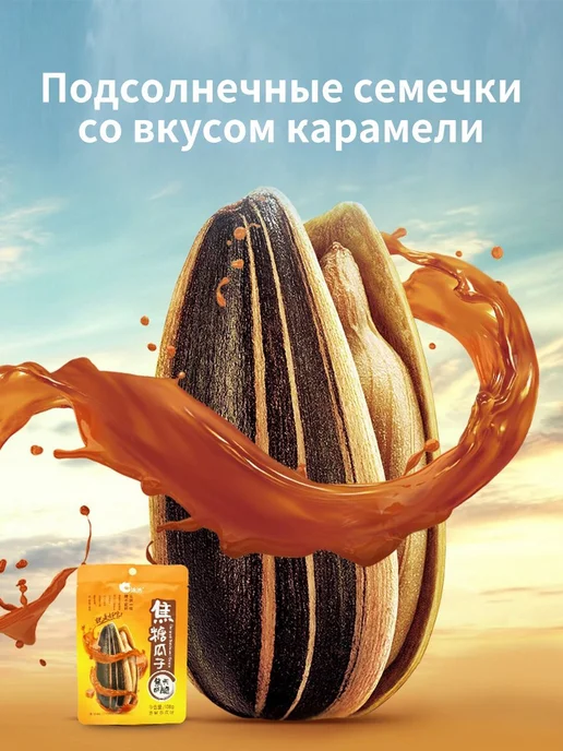 Семечки китайские вкус карамели 1 уп 108 г, 108 г, фото 2
