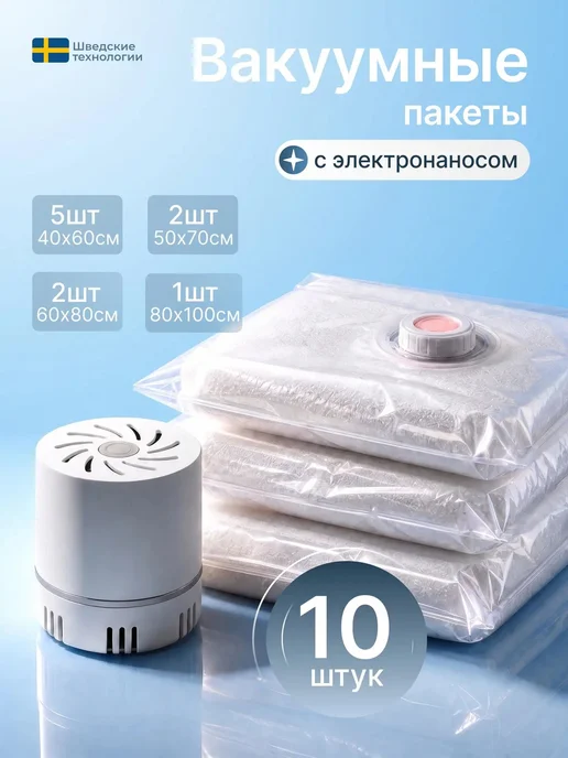 Вакуумные пакеты для одежды 10шт с электрическим насосом, 10 шт