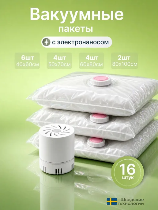 Вакуумные пакеты для одежды 10шт с электрическим насосом, 16 шт