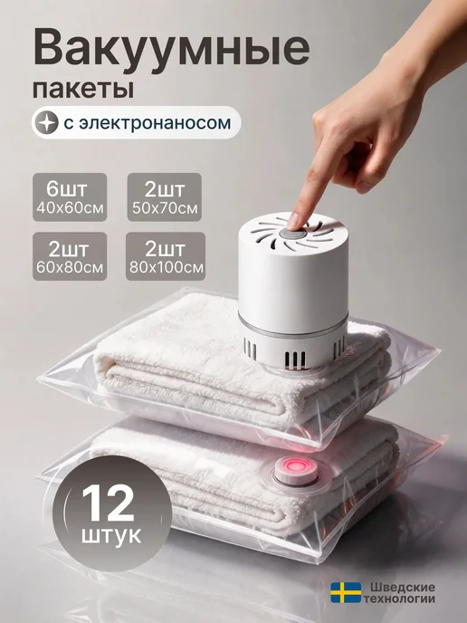 Вакуумные пакеты для одежды 10шт с электрическим насосом, 12 шт
