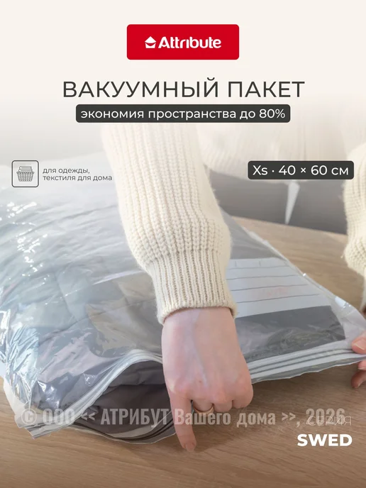 Вакуумный пакет для одежды Attribute Swed с клапаном 40х60см, 40x60 см