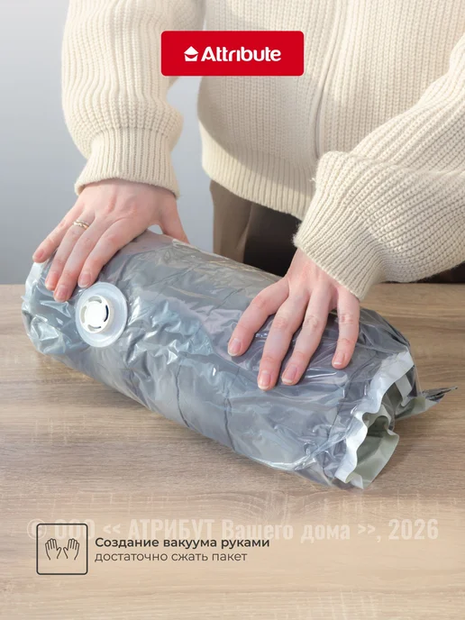 Вакуумный пакет для одежды Attribute Swed с клапаном 40х60см, 40x60 см, фото 7