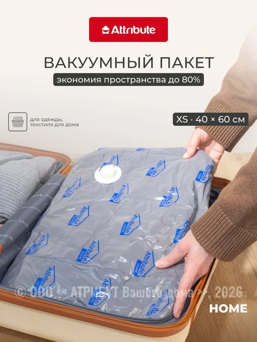Вакуумный пакет для одежды Attribute Home с клапаном 40х60см, 40x60 см