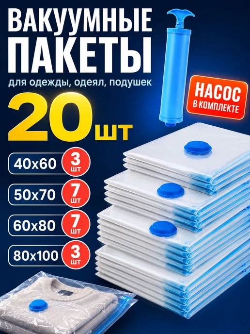 Вакуумные пакеты для одежды с клапаном, с насосом, вариант