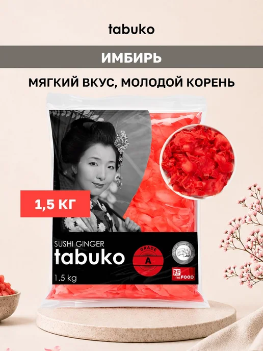 Имбирь маринованный розовый для суши, молодой корень 1,5 кг, 1,5 кг