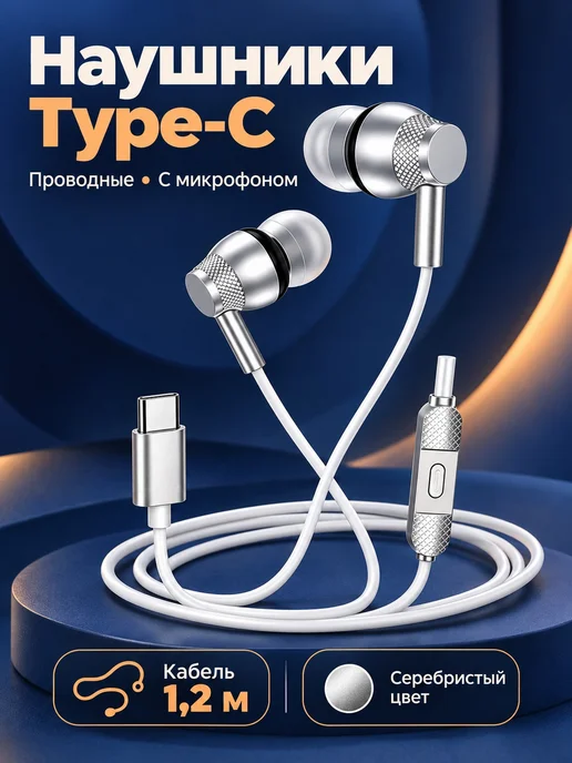 Игровые наушники Type-C с микрофоном, серебристые, 1,2 м, 1,2 м
