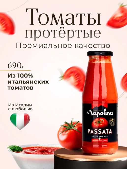Томаты Napolina протертые, 690 г, 690 г, фото 2