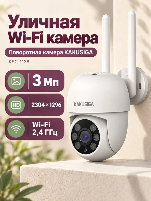 Камера видеонаблюдения KSC-1128 3MP IP66 Wi-Fi, белый
