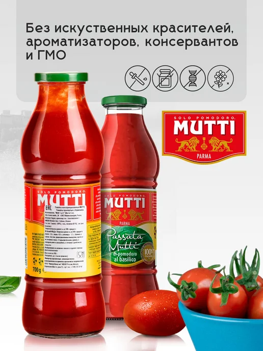 Томаты MUTTI протертые с базиликом Пассата, 700 г, 700 г, фото 3