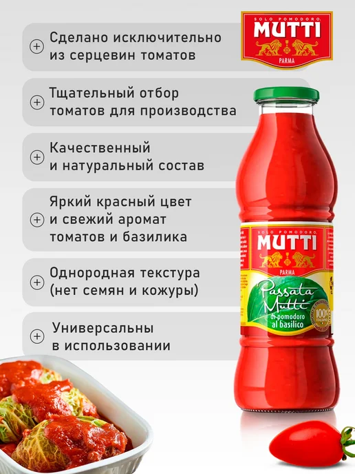 Томаты MUTTI протертые с базиликом Пассата, 700 г, 700 г, фото 4