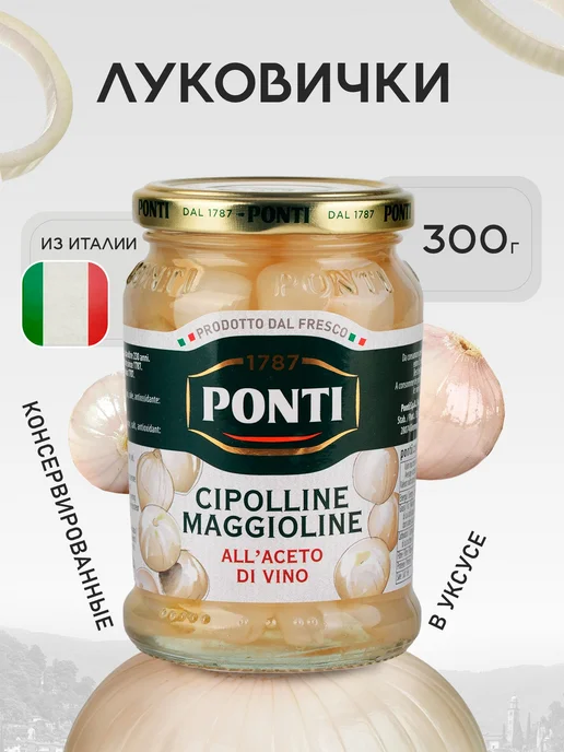 Луковички PONTI консервированные в уксусе, 300 г, 300 г
