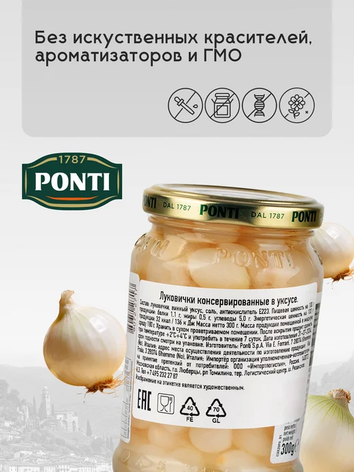 Луковички PONTI консервированные в уксусе, 300 г, 300 г, фото 5