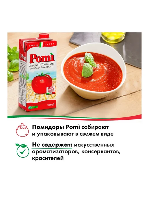 Помидоры Pomi протертые, 1000 г, 1 кг, фото 2
