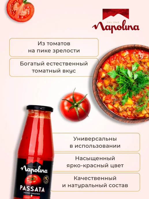 Томаты Napolina протертые, 690 г, 690 г, фото 7