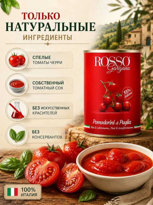 Томаты черри в собственном соку ROSSO Gargano 400 г, Италия, 400 г, фото 2