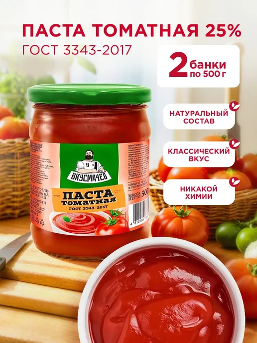Паста томатная, Вкусмачев, 2х500г, 2x500