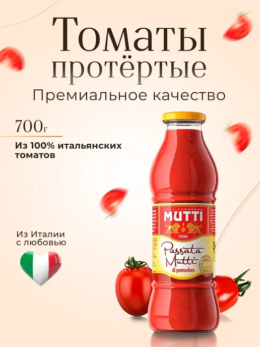 Томаты Mutti протертые, 700 г, 700 г, фото 2