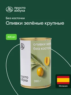 Оливки зелёные "" крупные без косточки 425 мл