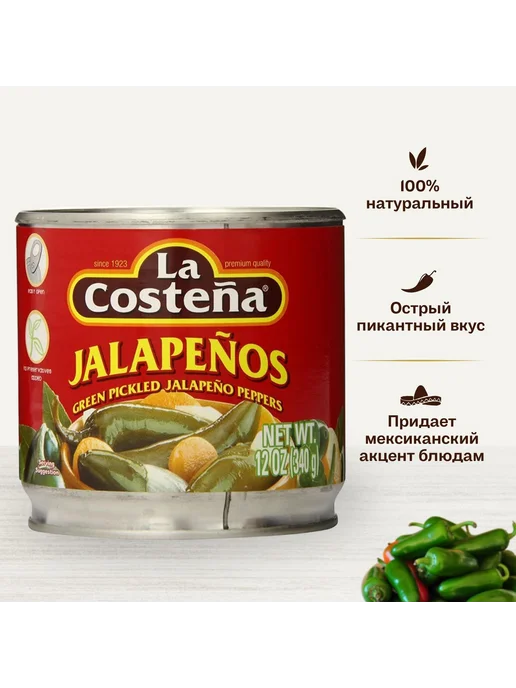 Перец Халапеньо целый маринованный, La Costena, 340 г, 340 г
