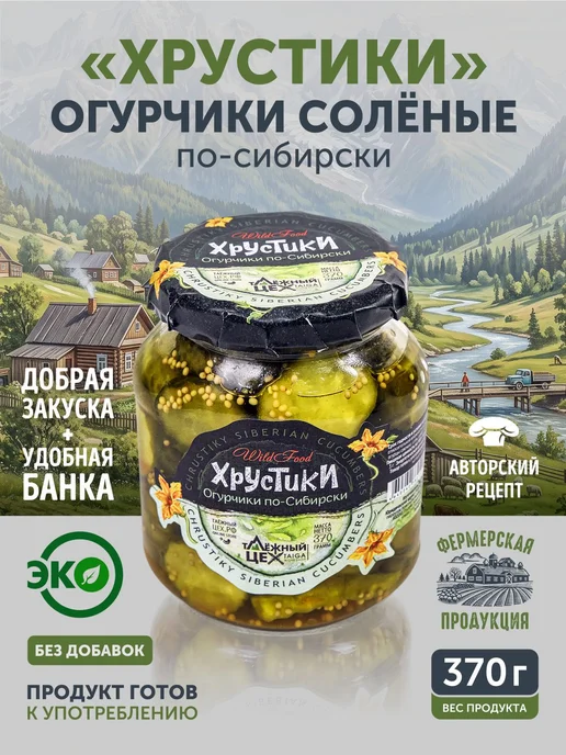 "Хрустики" огурчики посибирски ТАЁЖНЫЙ ЦЕХ соленья 0,37 л, 370 мл