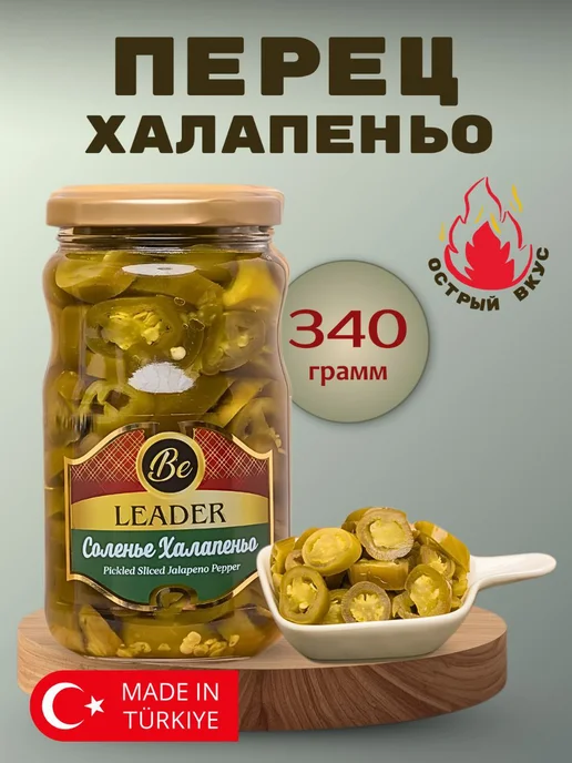 Перец халапеньо маринованный острый турецкий, 340гр, 340 г
