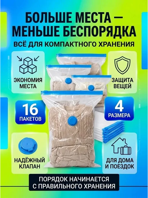 Вакуумные пакеты для одежды 16 штук Без насоса, вариант, фото 2