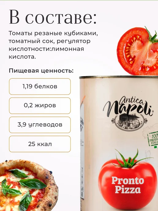 Томаты Antica Napoli для соуса Pronto Pizza, 4,5 кг, 4,5 кг, фото 4