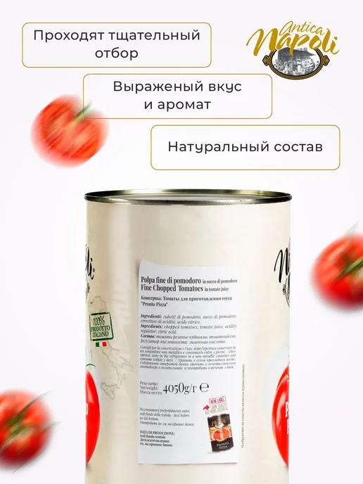 Томаты Antica Napoli для соуса Pronto Pizza, 4,5 кг, 4,5 кг, фото 6
