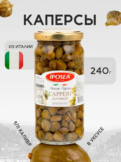 Каперсы IPOSEA Лакримелла в уксусе, 240 г, 240 г