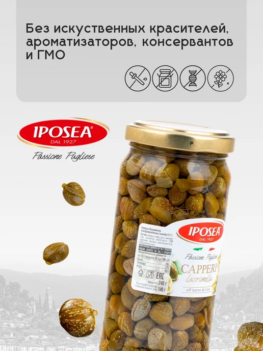 Каперсы IPOSEA Лакримелла в уксусе, 240 г, 240 г, фото 3