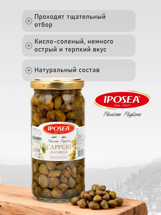 Каперсы IPOSEA Лакримелла в уксусе, 240 г, 240 г, фото 5